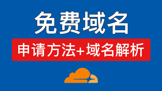 免费域名申请